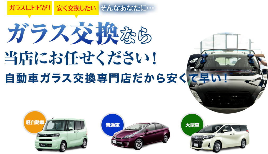 ガラス交換なら東洋オート&ホーム株式会社にお任せください!自動車ガラス交換専門店だから安くて早い!