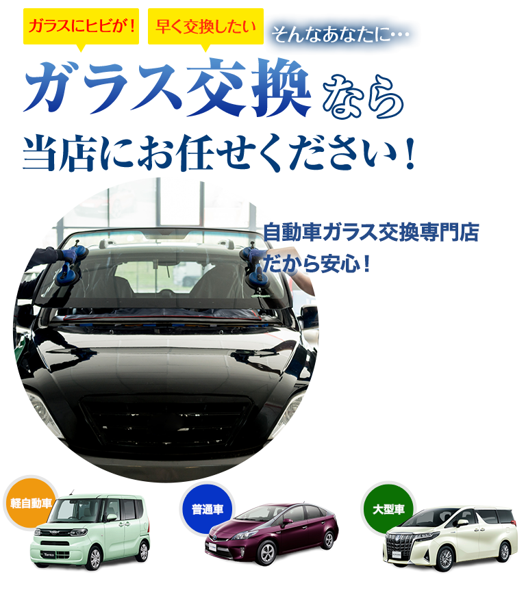 ガラス交換なら東洋オート&ホーム株式会社にお任せください！自動車ガラス交換専門店だから安くて早い！