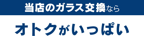 東洋オート&ホーム株式会社のガラス交換ならオトクがいっぱい