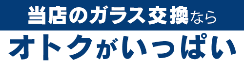 東洋オート&ホーム株式会社のガラス交換ならオトクがいっぱい