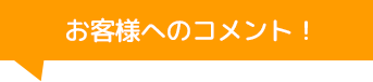 東洋オート&ホーム株式会社のコメント！