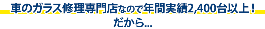 東洋オート&ホーム株式会社は年間実績2,400台以上!だから…
